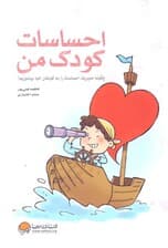 احساسات کودک من (چگونه مدیریت احساسات را به کودکان خود بیاموزیم)