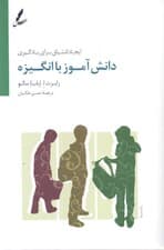 دانشآموز با انگیزه (ایجاد اشتیاق برای یادگیری)