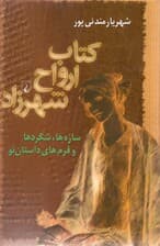 کتاب ارواح شهرزاد (شگردها و فرمهای داستان نو)