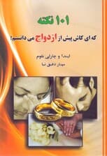 101 نکته که کاش پیش از ازدواج میدانستم (درسهایی ساده برای عشقی پویا)