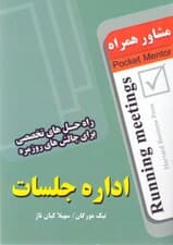 اداره جلسات (راهحلهای تخصصی برای چالشهای روزمره) مشاور همراه