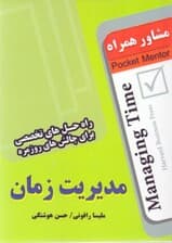 مدیریت زمان (راهحلهای تخصصی برای چالشهای روزمره) مشاور همراه