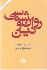 روانشناسی و دین