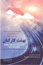 بهشت کارکنان (هنر و دانش آفریدن 1 محیط کار استثنایی)