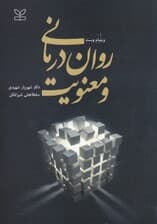 رواندرمانی و معنویت