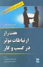 7 راز ارتباطات موثر در کسب و کار