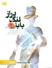 بابا لنگ دراز