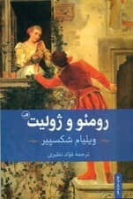 رومئو و ژولیت (نمایشنامه)