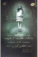 بچههای عجیب و غریب خانه خانم پرگرین (کتاب اول)