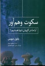 سکوت وهمآور