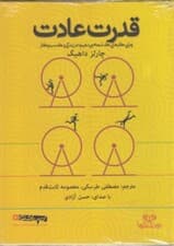 قدرت عادت (کتاب گویا)