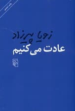 عادت میکنیم (شومیز)