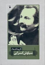 گزینه اشعار سیاوش کسرایی