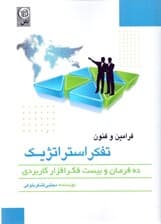 فنون و فرامین تفکر استراتژیک