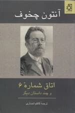 اتاق شماره 6 و چند داستان دیگر