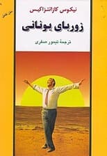 زوربای یونانی