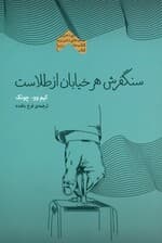 سنگفرش هر خیابان از طلاست (آموزههای ناب تاجری موفق از شرق در باب موفقیت در زندگی و کار در هر نقطه از دنیا که باشی) مجموعه ذهن زیبا