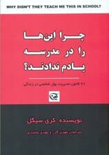 چرا اینها را در مدرسه یادم ندادند