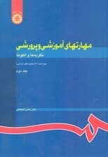 مهارتهای آموزشی و پرورشی 2 (روشها و فنون تدریس)