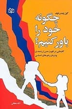 چگونه خود را باور کنیم