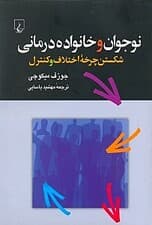 نوجوان و خانوادهدرمانی (شکستن چرخه اختلاف و کنترل)