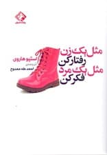 مثل 1 زن رفتار کن مثل 1 مرد فکر کن