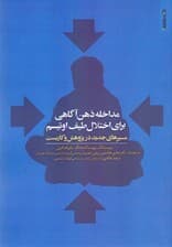 مداخله ذهنآگاهی برای اختلال طیف اوتیسم (مسیرهای جدید در پژوهش و کاربست)