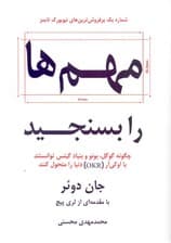 مهمها را بسنجید (چگونه گوگل بنون و بنیاد گیتس توانستند با او کی آر دنیا را متحول کنند)