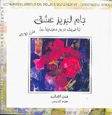 جام لبریز عشق (با تبریکات در روز نامزدیات)