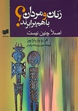 زنان و مردان با هم برابرند (اصلا چنین نیست)