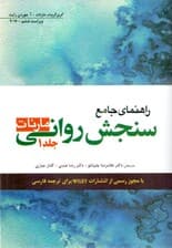 راهنمای جامع سنجش روانی (مارنات) جلد 1