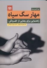 مهار سگ سیاه (راهنمایی برای غلبه بر افسردگی )