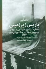 پاریس زیرزمینی (خاطرات 1 زن آمریکایی از پاریس در دوره اشغال)