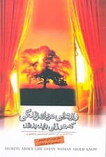 رازهایی درباره زندگی که هر زنی باید بداند