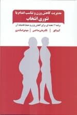 مدیریت کاهش وزن و تناسب اندام با تئوری انتخاب (برنامه 12 هفتهای برای کاهش وزن و حفظ قاطعانهی آن)