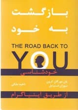 بازگشت به خود (خودشناسی از طریق اینیاگرام)
