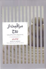 مراقبت از روح (راهنمای پرورش معنا در زندگی روزمره)