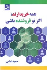 همه خریدارند اگر تو فروشنده باشی