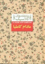 مادام کاملیا (متن کامل)