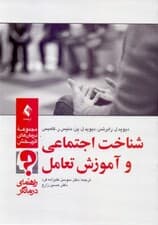 شناخت اجتماعی و آموزش تعامل