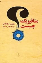 متافیزیک چیست