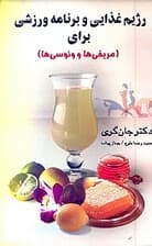 رژیم غذایی و برنامه ورزشی برای مریخیها و ونوسیها