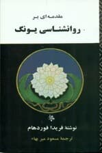 مقدمهای بر روانشناسی یونگ