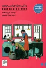 زندگی مشترک جرأت میخواهد