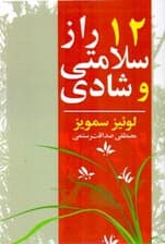 12 راز سلامتی و شادی