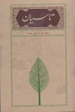 تاسیان (شومیز)