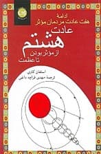 عادت هشتم (از تأثیر گذاری تا عظمت)