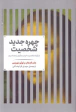 چهره جدید شخصیت