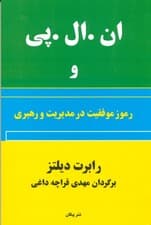 ان ال پی و رموز موفقیت در مدیریت و رهبری