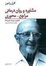 مشاوره و رواندرمانی مراجع محوری